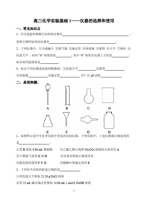 2014年高三化学二轮复习化学实验基础