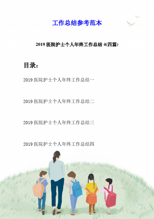 2019医院护士个人年终工作总结4(四篇)