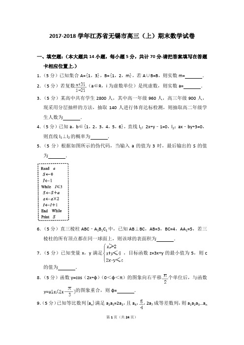 2017-2018年江苏省无锡市高三(上)期末数学试卷及参考答案