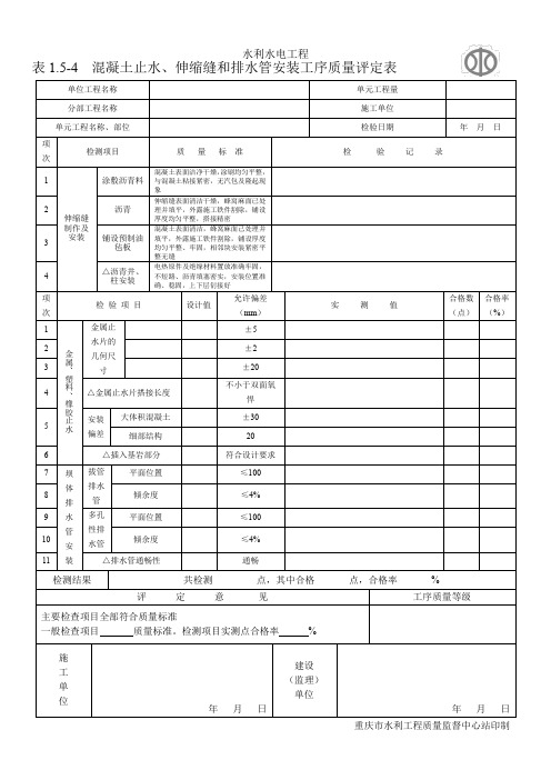 混凝土止水伸缩缝和排水管安装工序质量评定表水利水电工程表