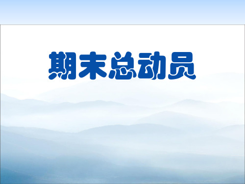 《期末总动员》PPT【优秀课件PPT】