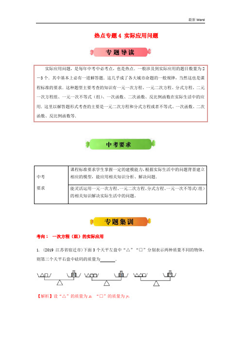 江苏版2021年中考数学热点专题冲刺4实际应用问题