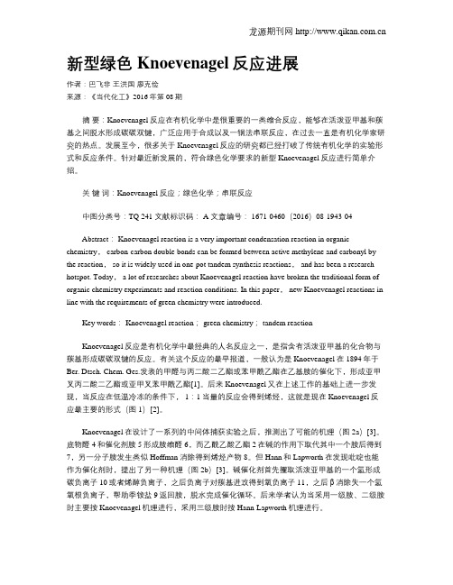 新型绿色Knoevenagel反应进展