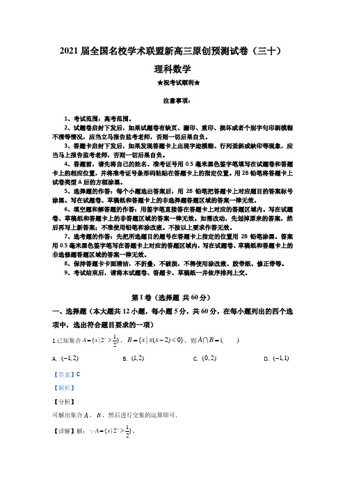 2021届全国名校学术联盟新高三原创预测试卷(三十)理科数学