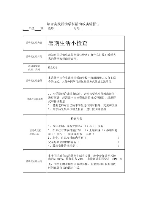 综合实践教案暑假生活小调查