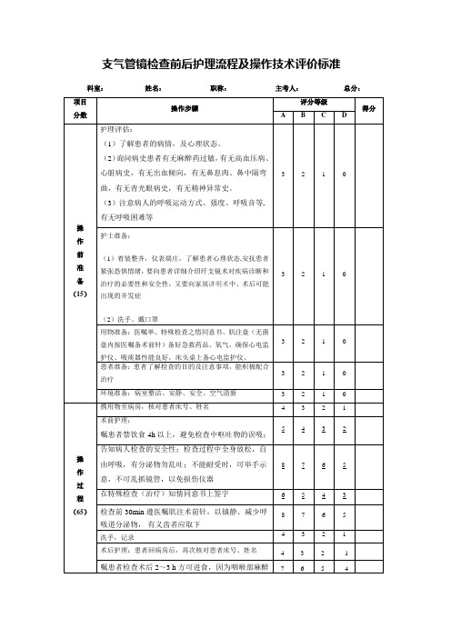 支气管镜检查前后护理流程及操作技术评价标准