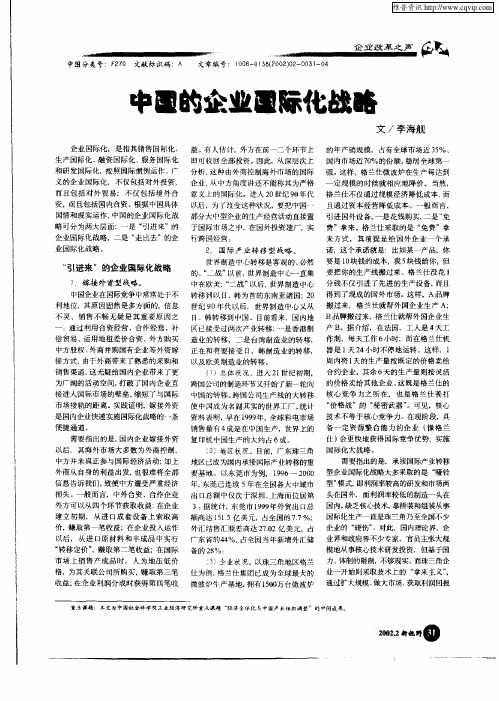 中国的企业国际化战略