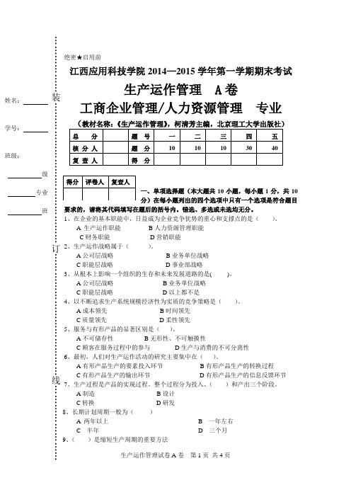 生产运作管理A卷