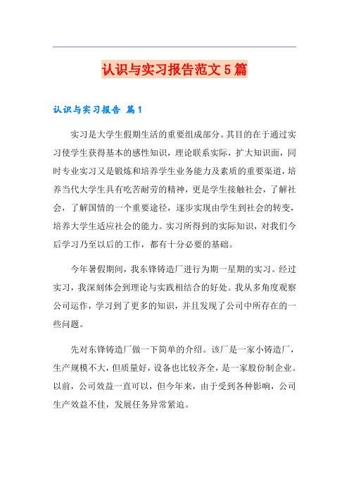 (精品模板)认识与实习报告范文5篇