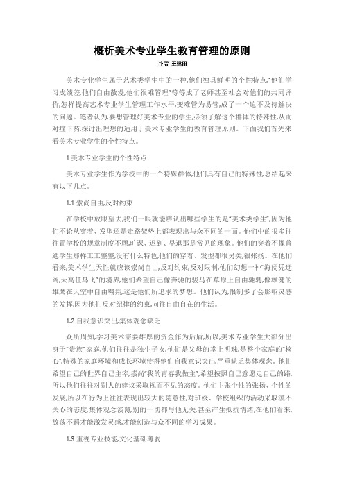 概析美术专业学生教育管理的原则