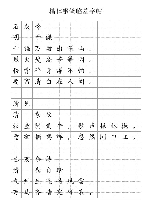 楷体钢笔临摹字帖