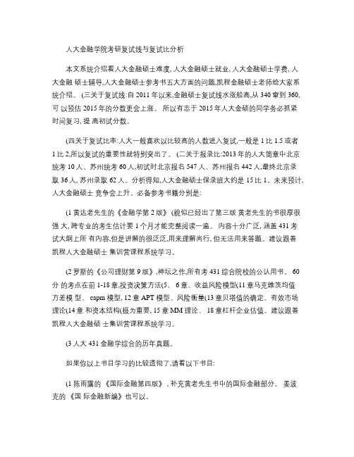 人大金融学院考研复试线与复试比分析(精)