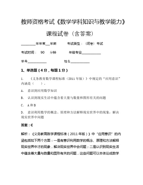 教师资格考试《数学学科知识与教学能力》考试试卷(1381)
