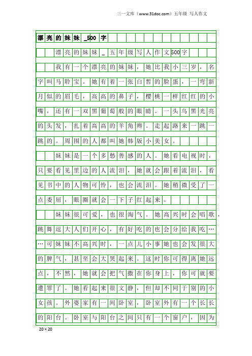 五年级写人作文：漂亮的妹妹_500字