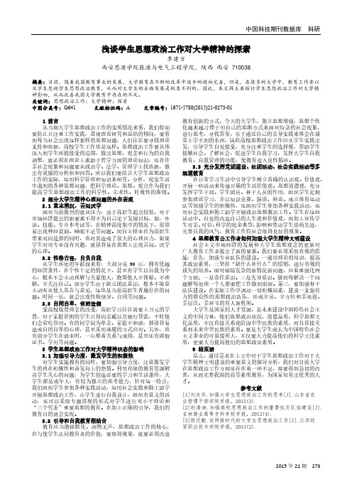 浅谈学生思想政治工作对大学精神的探索