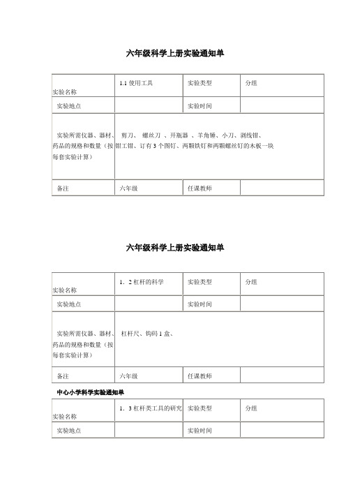 六年级上册科学实验通知单讲解