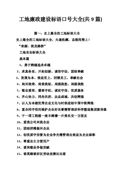 工地廉政建设标语口号大全（共9篇）