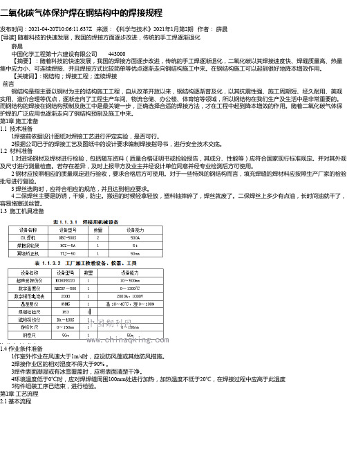 二氧化碳气体保护焊在钢结构中的焊接规程