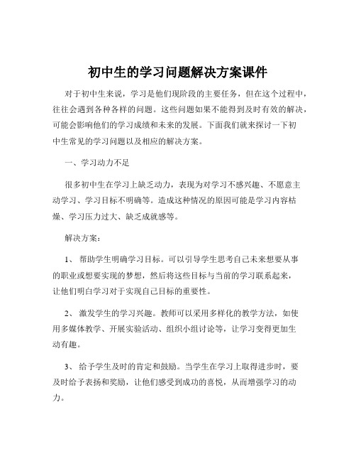 初中生的学习问题解决方案课件