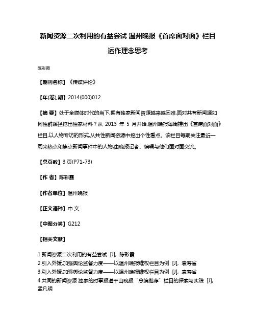 新闻资源二次利用的有益尝试 温州晚报《首席面对面》栏目运作理念思考