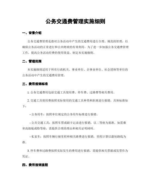 公务交通费管理实施细则