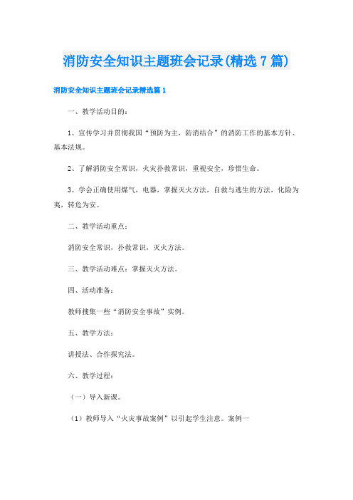 消防安全知识主题班会记录(精选7篇)