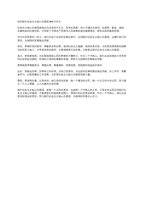 如何践行社会主义核心价值观600字作文