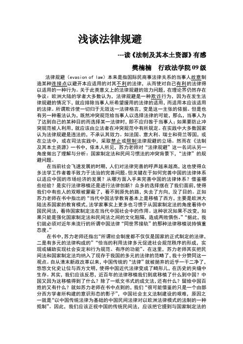 浅谈法律规避