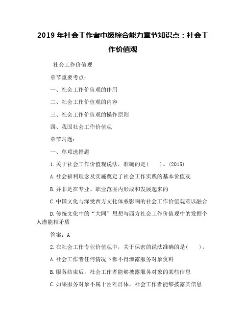 2019年社会工作者中级综合能力章节知识点：社会工作价值观