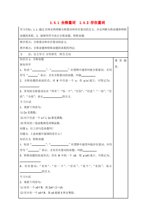 河北省高中数学第一章常用逻辑用语1.4.1全称量词1.4.2存在量词导学案新人教A版选修