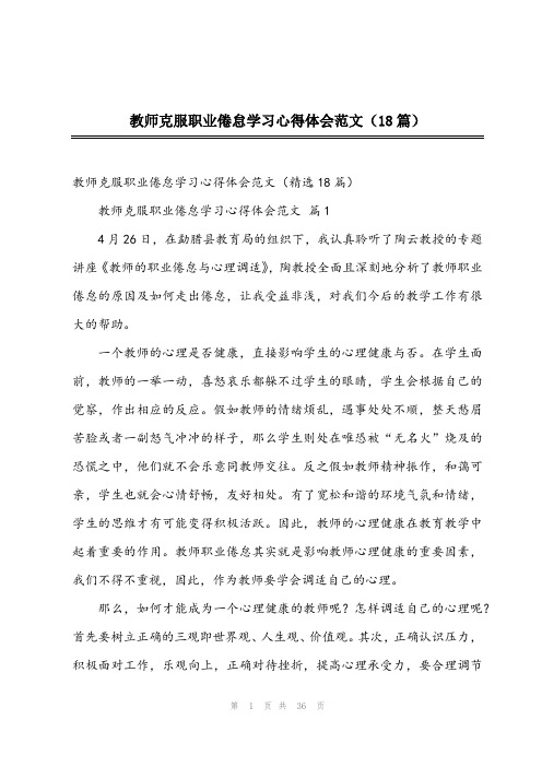 2023年教师克服职业倦怠学习心得体会范文(18篇)