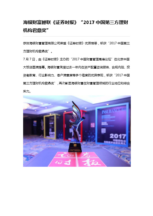 海银财富蝉联《证券时报》“2017中国第三方理财机构君鼎奖”