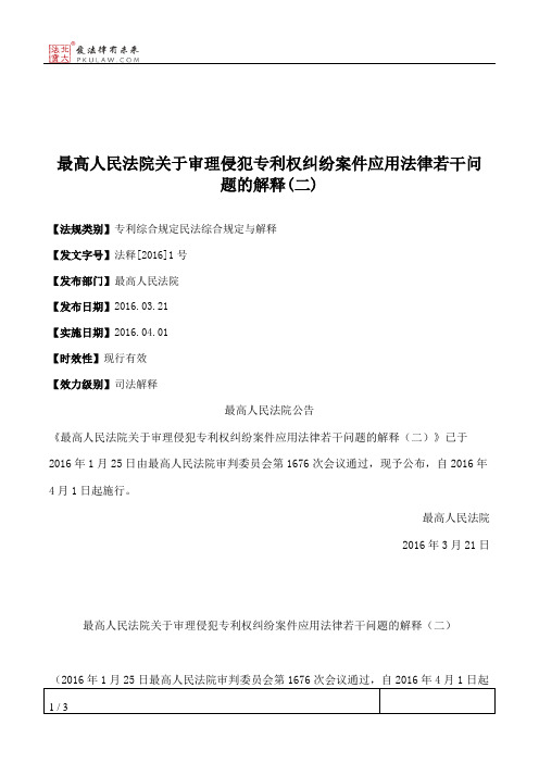 最高人民法院关于审理侵犯专利权纠纷案件应用法律若干问题的解释(二)