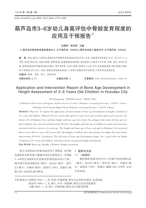 葫芦岛市3~6岁幼儿身高评估中骨龄发育程度的应用及干预报告