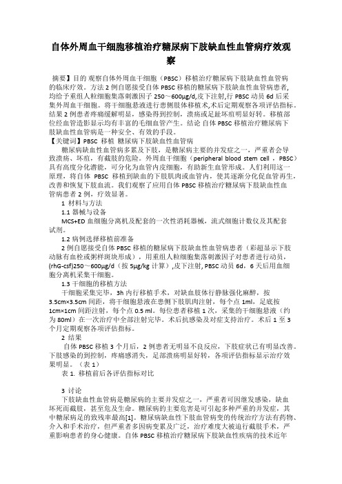 自体外周血干细胞移植治疗糖尿病下肢缺血性血管病疗效观察