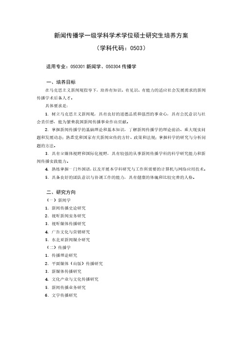 新闻传播学一级学科学术学位硕士研究生培养方案(学科代