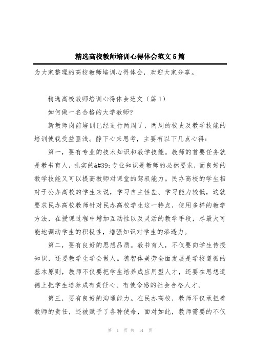 精选高校教师培训心得体会范文5篇