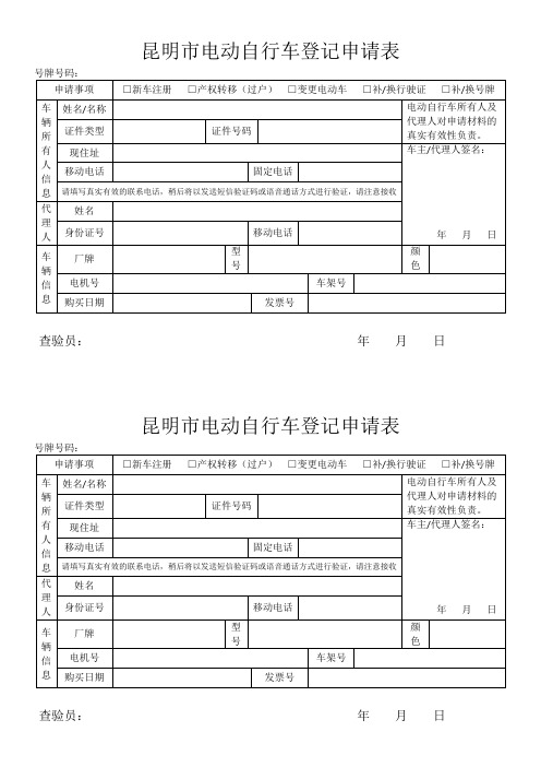 昆明市电动自行车登记申请表