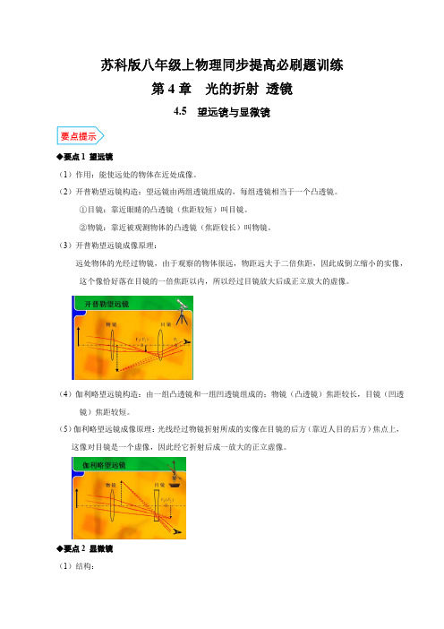 专题4.5 望远镜与显微镜(解析版)