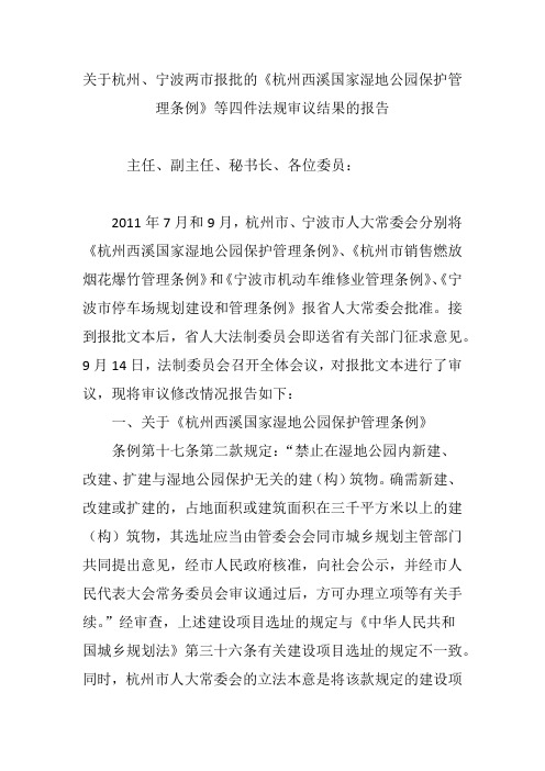 关于杭州、宁波两市报批的《杭州西溪国家湿地公园保护管理条例》等四件法规审议结果的报告