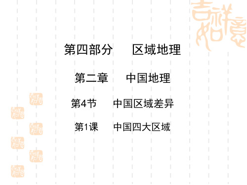 高三地理课件 中国四大区域复习