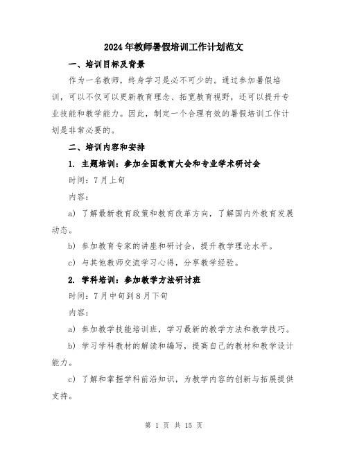 2024年教师暑假培训工作计划范文（五篇）