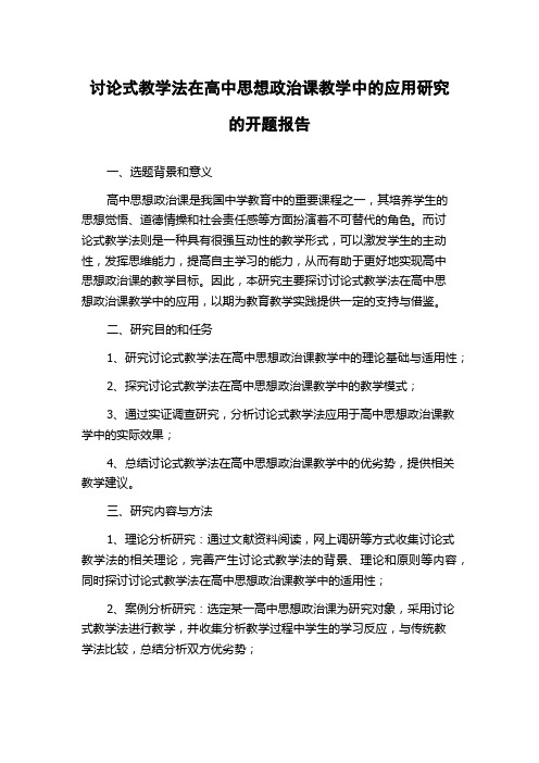 讨论式教学法在高中思想政治课教学中的应用研究的开题报告