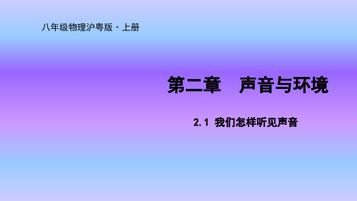 沪粤版八年级物理上册课件2.1 我们怎样听见声音