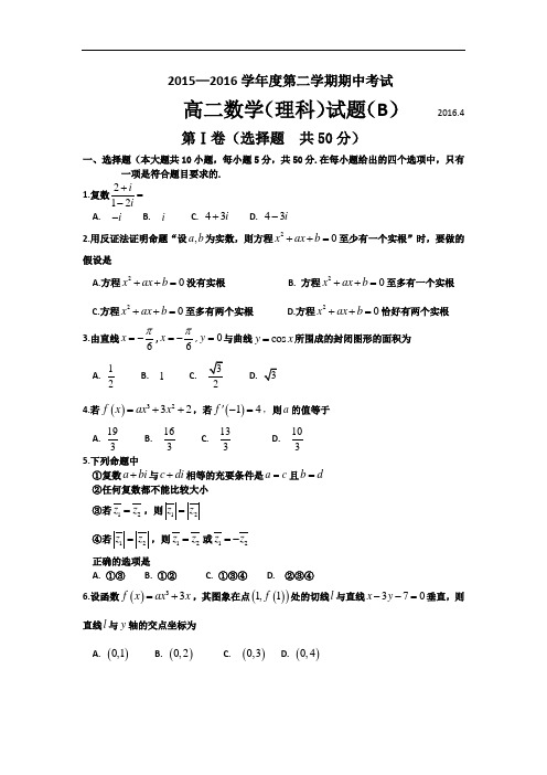 山东省菏泽市2015-2016学年高二下学期期中考试数学(理)试题(B) Word版含答案