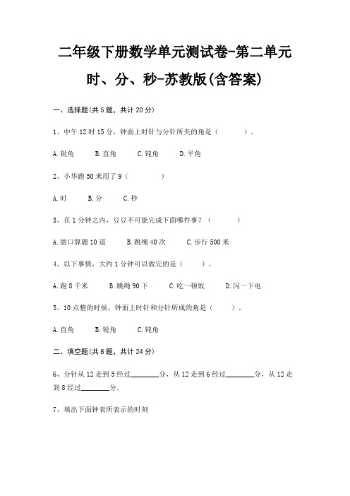 苏教版二年级下册数学单元测试卷第二单元 时、分、秒(含答案)