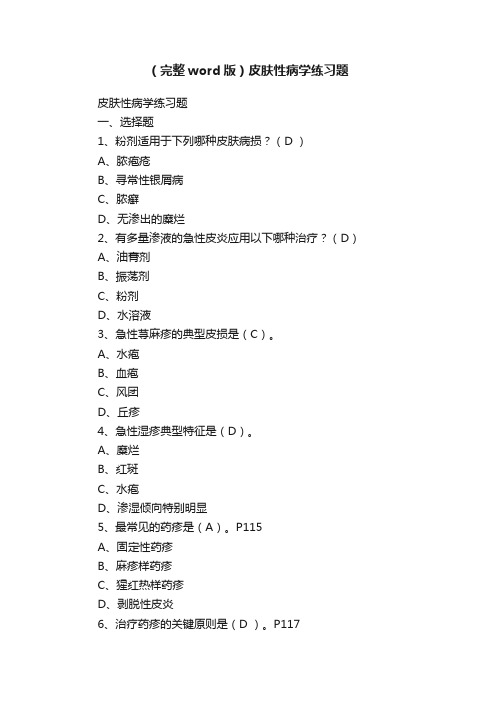 （完整word版）皮肤性病学练习题