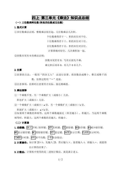 新北师大版四年级上册数学第三单元《乘法》知识点总结(全)