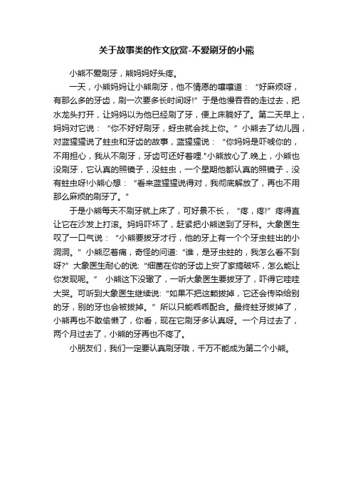 关于故事类的作文欣赏-不爱刷牙的小熊