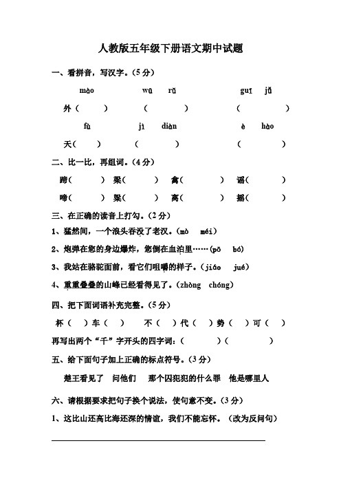 人教版五年级下册语文期中试题2